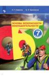 Смирнов Анатолий Тихонович Основы безопасности жизнедеят. 7кл Учебное пособие