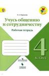 Борисова Оксана Алексеевна Учусь общению и сотрудничеству 4кл Рабочая тетрадь