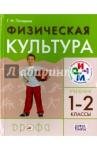 Погадаев Григорий Иванович Физическая культура 1-2кл [Учебник] РИТМ ФП