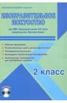 Галанжина Елена Станиславовна Изобр.иск. 2кл [Раб.пр.] к уч. Вентана-Граф +CD
