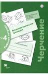 Преображенская Наталья Георгиевна Черчение Раб. тетр. №4