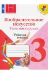 Горяева Нина Алексеевна Изобр.искусство. Твоя мастерская 3кл Рабочая тетр