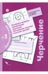 Преображенская Наталья Георгиевна Черчение Раб. тетр. №1