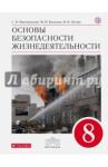 Вангородский Сергей Николаевич ОБЖ 8кл [Учебник] Вертикаль ФП