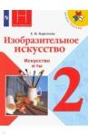 Коротеева Елена Ивановна ИЗО 2кл [Учебник] Искусство и ты. ФП