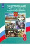 Боголюбов Леонид Наумович Обществознание 8кл Поурочные разр. Рабочая прогр