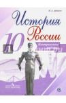 Артасов Игорь Анатольевич История России 10кл [Контрольные работы]