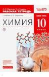 Габриелян Олег Сергеевич Химия 10кл [Р/т+ЕГЭ] баз. ур. Вертикаль