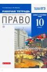 Никитин Анатолий Федорович Право 10кл [Р/т] баз. и углубл. ур. Вертикаль