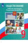 Боголюбов Леонид Наумович Обществознание 9кл Поурочные разр. Рабочая прогр