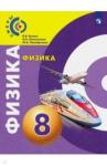 Белага Виктория Владимировна Физика 8кл [Учебник] ФП