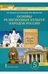 Сахаров Андрей Николаевич Основы религ.культур нар.России 5кл [Учеб] ФГОС ФП