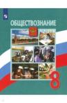 Боголюбов Леонид Наумович Обществознание 8кл [Учебник] ФП