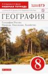 Баринова Ирина Ивановна География России. Прир,нас, хоз. 8кл [Р/т+ЕГЭ]Верт