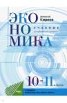 Киреев Алексей Павлович Экономика 10-11кл [Учебное пос.] Углубл.ур.