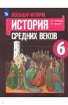 Агибалова Екатерина Васильевна Всеобщ.истор. История Средних век 6кл [Учебник] ФП