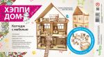 ***Конструктор-кукольный домик ХэппиДом "Коттедж с мебелью" из дерева