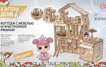 ***Конструктор-кукольный домик ХэппиДом "Коттедж с пристройкой и мебелью Premium"