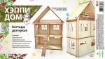 ***Конструктор-кукольный домик ХэппиДом "Коттедж" из дерева