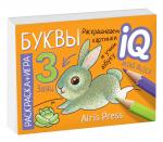 Раскраска-игра (мини). Готовимся к школе. Буквы