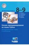 Босова Людмила Леонидовна Начала программир.на яз.Python 8-9кл.Доп.глав.к уч