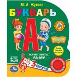 "Умка". Азбука Жуковой. Букварь (1 кнопка 3 песенки). Формат: 150х185мм. Объем: 8 стр. в кор.24шт