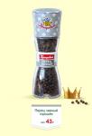 Мельница Перец черный горошек 43 гр