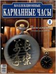 Журнал Коллекционные карманные часы