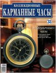 Журнал Коллекционные карманные часы