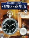 Журнал Коллекционные карманные часы