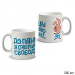 Кружка 350 мл До пятницы я совершенно.. / КРС-906 /12/ керамика