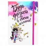 Ежедневник "Будь дерзкой" недатир., ф. A5, кожзам, в клетку, ляссе, 256с