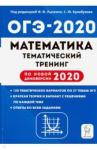 Дерезин Святослав Викторович ОГЭ-2020 Математика 9кл [Темат. тренинг]