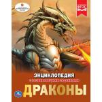 "УМКА". ДРАКОНЫ (ЭНЦИКЛОПЕДИЯ А4). ТВЕРДЫЙ ПЕРЕПЛЕТ. БУМАГА МЕЛОВАННАЯ 130Г. 197Х255ММ в кор.15шт