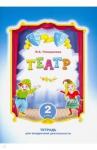 Генералова Ирина Альбертовна Театр 2кл [Тетрадь для внеурочной деятельности]