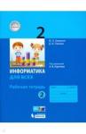 Аверкин Юрий Анатольевич Информатика 2кл ч.2 [Рабочая тетрадь]