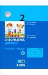 Аверкин Юрий Анатольевич Информатика 2кл ч.1 [Рабочая тетрадь]