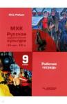 Рябцев Юрий Сергеевич МХК Русская худ культура XX-н.XXI 9кл Рабочая тетр