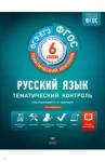 Александров Владимир Николаевич ОГЭ-ЕГЭ Русский язык 6кл Темат.контр [Р.т.] ФГОС