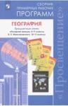 Алексеев Александр Иванович География. Раб.прогр.5-11 /Поляр.зв; Максаковский