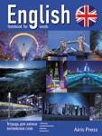 Серия: Тетради для записи иност. слов. Тетрадь для записи английских слов (Ночь в Англии)