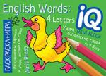 Серия: IQ мини-раскраски. Раскраска-игра (мини). English. Учим слова из 4 букв. (English Words:4 Letters)