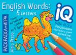 Серия: IQ мини-раскраски. Раскраска-игра (мини). English. Учим слова из 5 букв. (English Words:5 Letters)