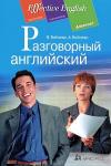 Серия: Effective English. Разговорный английский: пособие по развитию устной речи. (комплект с MP3)
