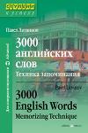 Серия: Ступени к успеху. 3000 английских слов. Техника запоминания