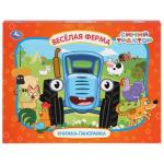 "УМКА". ВЕСЕЛАЯ ФЕРМА. СИНИЙ ТРАКТОР (КАРТОННАЯ КНИЖКА-ПАНОРАМКА + ПОП+АП). 250Х190ММ  в кор.10шт