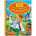 "УМКА". 100 СКАЗОК, СТИХОВ И ПЕСЕН ДЛЯ МАЛЬЧИКОВ (СЕРИЯ: ДЕТСКАЯ БИБЛИОТЕКА) 165Х215ММ в кор.30шт