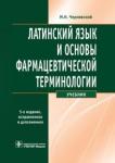 Чернявский Максим Наумович Латинский язык и основы фармацевтической термин.