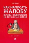 Волков Александр Михайлович Как написать жалобу.Образцы с комм.на все случаи