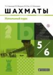 Глек Игорь Владимирович Шахматы 5-6кл Начальный уровень [Учебник]